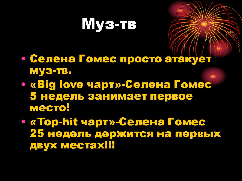 Муз-тв Селена Гомес просто атакует муз-тв. «Big love чарт»-Селена Гомес 5 недель занимает первое